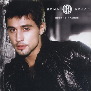 Дима Билан — Горе-зима